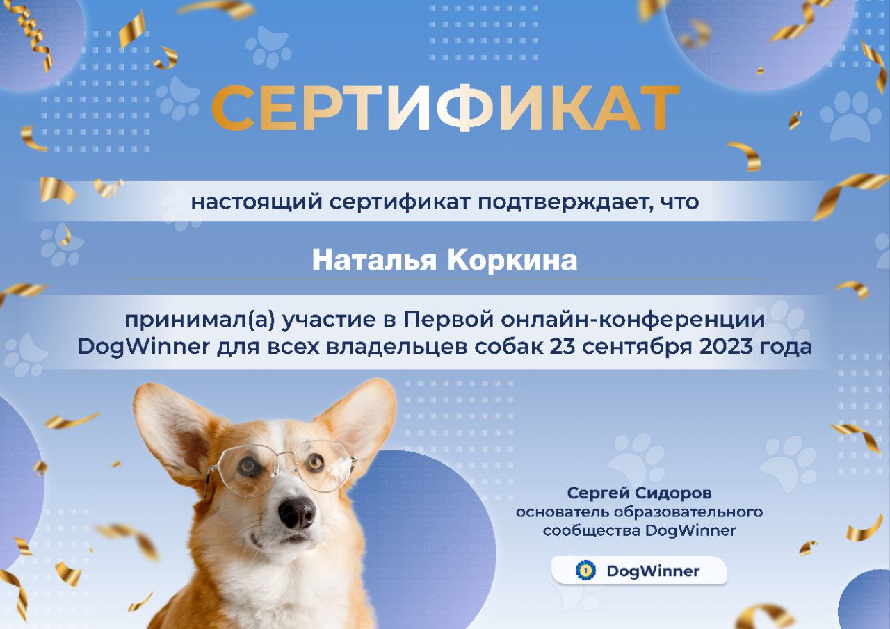  он-лайн конференция ДогВиннер.jpg